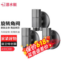 潜水艇(Submarine)万向三角阀热水器冷热水止水阀全铜八字脚阀4分加长螺纹水阀开关 万向角阀*3