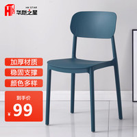 华恺之星椅子餐椅家用靠背网红书桌凳子塑料休闲简约加厚椅子CY137深蓝
