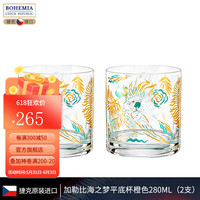 BOHEMIA捷克进口水晶绘画威士忌杯现代小清新欧式酒杯情侣对杯 加勒比海之梦橙色 2支