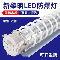 索亚达(suoyada) 新黎明防爆灯 LED单双管40W国标隔爆型全套玻璃灯罩化工厂喷漆房 1.2米单管+全套20W(新黎明品牌)