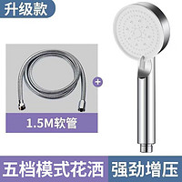 ZIOZIA淋浴增压花洒喷头黑武士五档增压淋浴花洒加压手持洗澡莲蓬头 小银武士手喷+1.5管