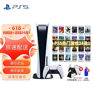 PlayStation ps5国行版游戏机主机 国行 PS5光驱版国行 PS5 光驱版+24大作选一