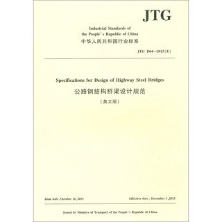 公路钢结构桥梁设计规范（英文版）JTG D64—2015（E）
