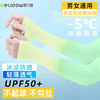 德力普(Delipow)冰袖防晒袖套男女渐变色冰丝袖夏季骑行开车户外钓鱼遮阳护臂