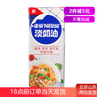 Nestlé 雀巢 淡奶油250ml动物性