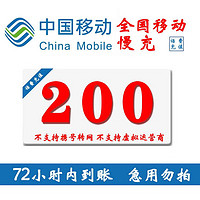 中国移动 全国移动话费慢充200元  0-72小时内到账 200元