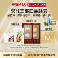 CLARINS 娇韵诗 双能三部曲体验套组 - 会员体验装