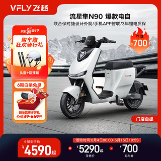 VFLY 飞越电动车N90流星隼新国标电动自行车可提锂电智能解锁防盗 新塔夫绸白