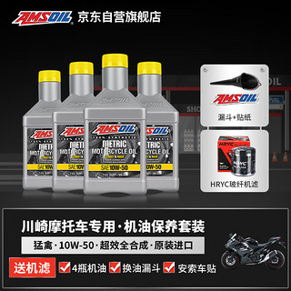 安索（AMSOIL）进口 10W-50 摩托车机油套餐 川崎Z900RS Z1000 W800 异兽 Z H2