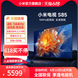 Xiaomi 小米 电视S85英寸4K 144Hz超高刷全面屏声控超高清平板电视NFC遥控