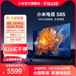 Xiaomi 小米 电视S85英寸4K 144Hz超高刷全面屏声控超高清平板电视NFC遥控