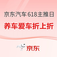 京东汽车618主推日