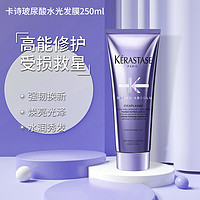 KÉRASTASE 卡诗 耀光玻尿酸水光护发素高能发膜顺柔留香精华霜250ml