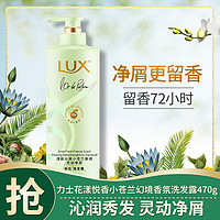 LUX 力士 花漾悦香系列香氛洗发露470G(新老包装随机发货