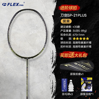 佛雷斯（FLEX PRO）羽毛球拍 单拍 全碳素 均衡之刃 sp21（黄色） 免费穿线