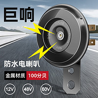 迪路仕（DEROACE）电动车喇叭12v48v60v三轮车喇叭电瓶车通用超响自行车摩托车嗽叭 60V金属高音喇叭