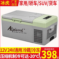 Alpicool 冰虎 车载冰箱压缩机制冷12V24V220V汽车家两用冷冻宿舍母乳小冰箱