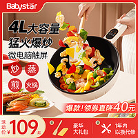 Babystar 电炒锅电炒菜炒炒锅一体式多功能家用电锅宿舍蒸煮煎爆炒