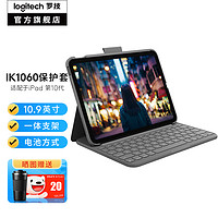 logitech 罗技 IK1060 iPad10代平板电脑键盘保护套 妙控苹果配触控板 可拆卸键盘 适配iPad 第十代iK1060