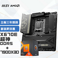 微星MEG X670E GODLIKE DDR5 超神主板+AMD 锐龙9 7900X3D CPU 主板+CPU套装