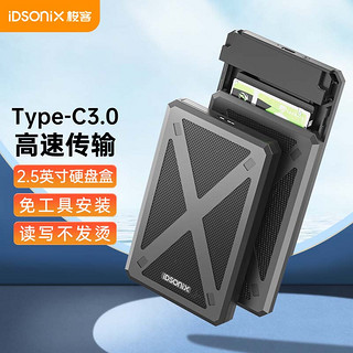 iDsonix 梭客 Type-c移动硬盘盒2.5英寸USB3.0外置硬盘壳