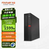 Founder 方正 商用台式电脑 G5905商务办公网课学习 单主机(G5905 8G+256G固态硬盘)
