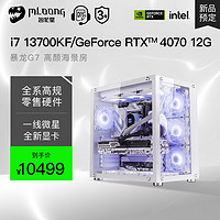 名龙堂i7 13700F/RTX4060Ti/4070显卡台式组装电脑主机diy游戏全套整机设计渲染 高配版 i7 13700KF/4070 12G 单主机