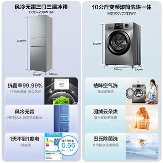 美的（Midea）冰洗套装 239升三门三温风冷无霜家用冰箱+10公斤巴氏除菌洗烘洗衣机BCD-239WTM+MD100VC133WY