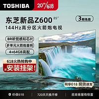 TOSHIBA 东芝 Z600MF系列 144Hz高分区背光客厅影院全面屏 4K超高清液晶智能 游戏高刷 火箭炮声场电视机 Z600MF