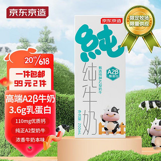 京东京造 3.6g蛋白质A2牛奶200ml*20盒 A2β-酪蛋白 三元工厂健康奶礼盒装