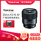 Tokina 图丽 日本Tokina/图丽 FíRIN20mm F2 FE AF全画幅广角定焦镜头e口镜头