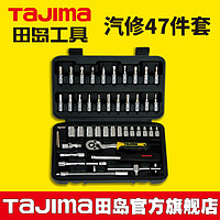 Tajima 田岛 47件套1/4公制组套工具 汽保机修工具套装