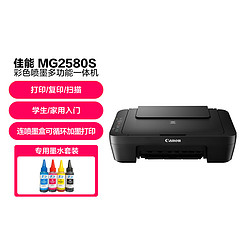 Canon 佳能 MG2580S彩色噴墨照片家用學生a4試卷多功能一體機