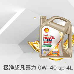 Shell 壳牌 发动机油极净超凡喜力0W-40 4L零碳环保天然气全合成油API SP