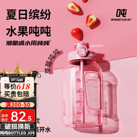 吨吨 BOTTLED JOY 吨吨杯水果吨吨桶1L运动水壶tritan耐热水杯可选背带便携杯子男女 短提绳*草莓吨*双饮1L
