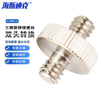 海斯迪克 1/4双头转换螺丝3/8英制 相机三脚架转接螺丝gny-124 1/4转1/4