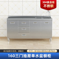 艾维曼不锈钢厨房橱柜304加厚简易灶台一体农村储物收纳碗柜家用小户型 1.6米三抽屉单盆款(304加厚) 不锈钢门