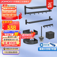 九牧(JOMOO)毛巾架太空铝黑色浴巾架卫生间置物架角篮厕刷架五金挂件9394154 太空铝哑黑7件套