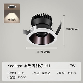 Yeelight 易来 全光谱防眩射灯H1高显指嵌入式天花无主孔灯洗墙窄边 H1射灯-7W-3000K-Ra98