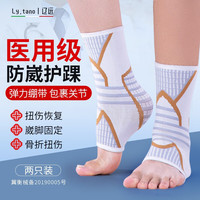 辽远护踝防崴脚扭伤恢复套韧带损伤后固定绷带运动跑步袜篮球脚腕护踝 L码-踝关节周长（23-25CM）