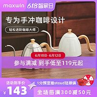 maxwin 马威 手冲咖啡壶304不锈钢家用户外细长嘴挂耳冲泡滴漏式B壶露营