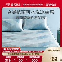 罗莱生活 LUOLAI 家纺夏季新品凉席家用双人床席子高端冰丝席床笠席两三件套