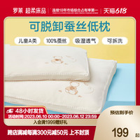 罗莱生活 LUOLAI 家纺儿童蚕丝枕头3岁以上A类助睡眠护颈椎枕枕芯家用宿舍学生