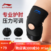 李宁（LI-NING）护肘胳膊护套健身运动护手肘男网球肘专业运动护具羽毛球篮球护臂