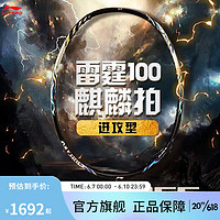 李宁羽毛球拍雷霆100 (3U/4U)进攻型（单拍无线）AYPT235 黑金（4U） 000