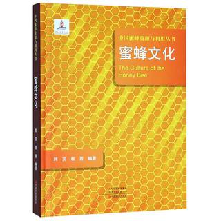 蜜蜂文化/中国蜜蜂资源与利用丛书