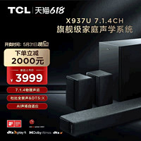 TCL X937U 7.1.4物理声道 杜比全景声 DTS:X AI声场自适应 回音壁