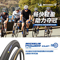 米其林自行车轮胎 700X28C POWER CUP 公路车比赛级开口胎 黄边