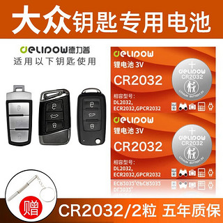 Delipow 德力普 CR2032适用于大众迈腾速腾朗逸宝来途观帕萨特cc桑塔纳polo高尔夫 CR2032