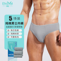 易旅Etravel 一次性内裤男士5条纯棉旅行便携免洗日抛 男灰三角3XL